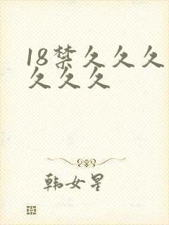 18禁久久久久久久久