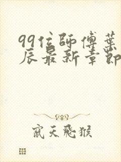 99位师傅叶北辰最新章节封面