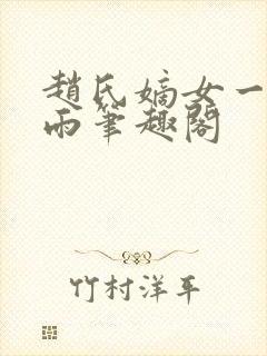 赵氏嫡女一蓑烟雨笔趣阁