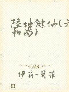 陆地键仙(六如和尚)