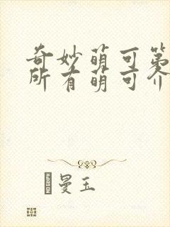 奇妙萌可第六季所有萌可介绍