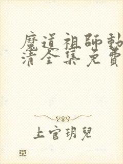 魔道祖师动漫高清全集免费