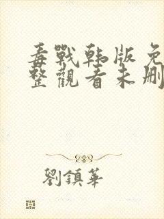 毒战韩版免费完整观看未删减