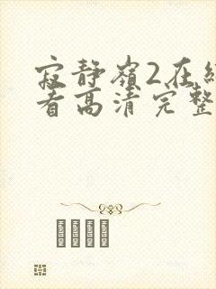 寂静岭2在线观看高清完整版