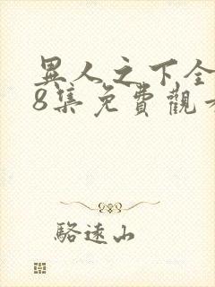 异人之下全集第8集免费观看封面