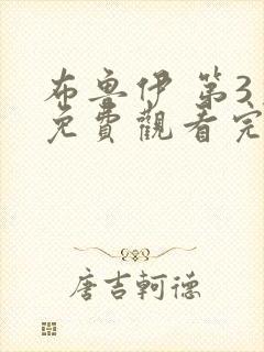 布鲁伊 第3季免费观看完整版在线全集封面