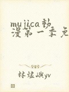 mujica动漫第一季免费观看
