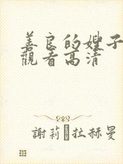 善良的嫂子在线观看高清