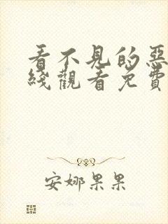 看不见的恶魔在线观看免费完整版