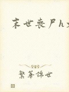 末世丧尸h文封面