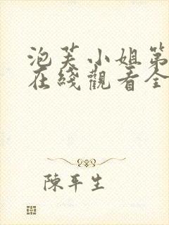 泡芙小姐第六季在线观看全集免费高清