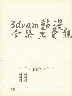 3dvam动漫全集免费观看封面