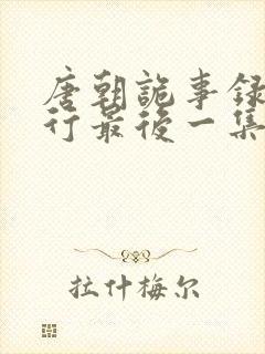 唐朝诡事录之西行最后一集谁要杀苏无名