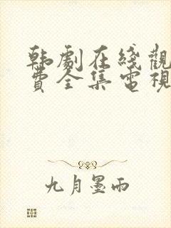 韩剧在线观看免费全集电视剧高清封面