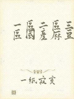 一区二区三区四区国产麻豆