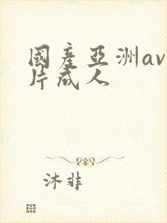 国产亚洲av毛片成人