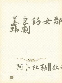 善良的女邻居 韩剧