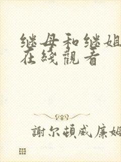 继母和继姐韩漫在线观看封面