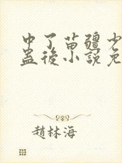 中了苗疆少年的蛊后小说免费阅读