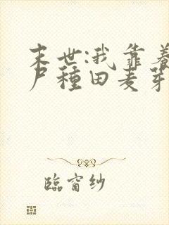 末世:我靠养丧尸种田麦芽
