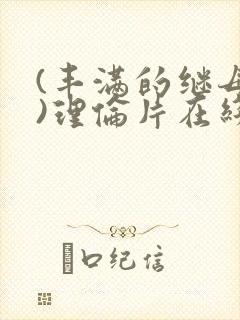 (丰满的继母2)理伦片在线观看