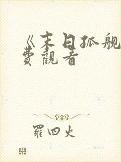 《末日孤舰》免费观看