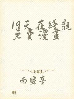 19天在线观看免费漫画封面