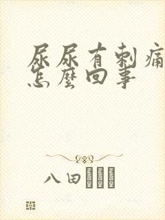 尿尿有刺痛感是怎么回事