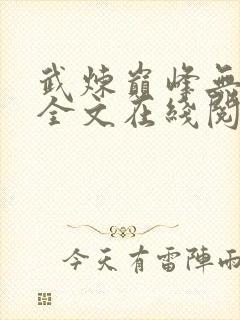 武炼巅峰无删减全文在线阅读
