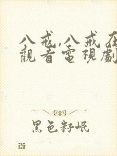 八戒,八戒在线观看电视剧免费8