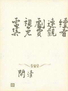 电视剧连续剧全集免费观看封面