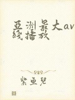亚洲最大av在线播放封面