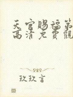 天官赐福第一季高清免费观看全集
