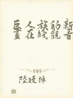 巨人族的新娘漫画在线观看