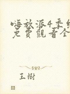 嗨放派4季综艺免费观看全集封面