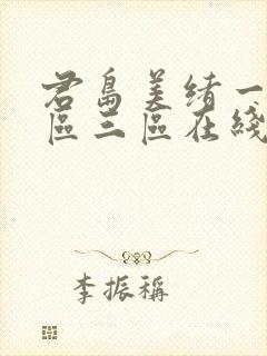 君岛美绪一区二区三区在线播放