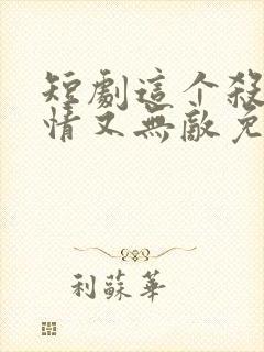 短剧这个杀手无情又无敌免费观看