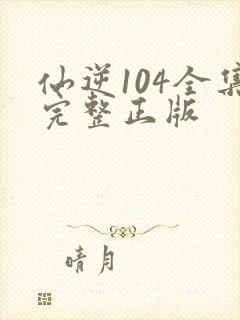 仙逆104全集完整正版封面