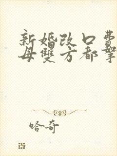 新婚改口费是父母双方都拿吗
