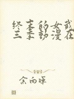 终末的女武神第三季动漫在线观看免费
