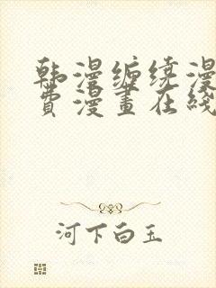 韩漫缠绕漫画免费漫画在线看