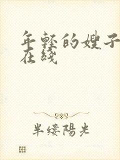 年轻的嫂子高清在线封面
