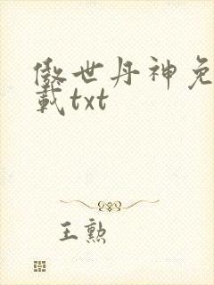 傲世丹神免费下载txt