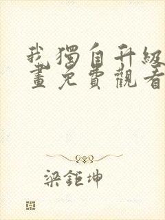 我独自升级2漫画免费观看