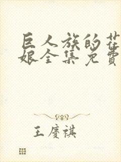 巨人族的花嫁新娘全集免费