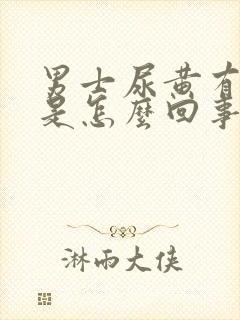 男士尿黄有骚味是怎么回事