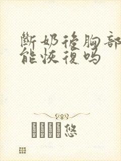 断奶后胸部下垂能恢复吗