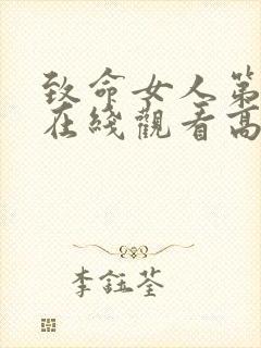 致命女人第二季在线观看高清完整版免费
