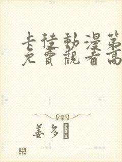 卡徒动漫第一季免费观看高清版