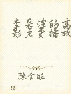 李采潭的高清电影免费播放封面